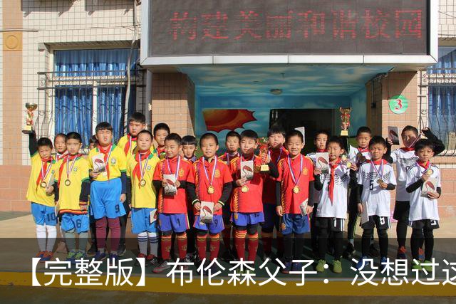 【完整版】布伦森父子：没想过这么快夺冠 我们的信念就是赢球