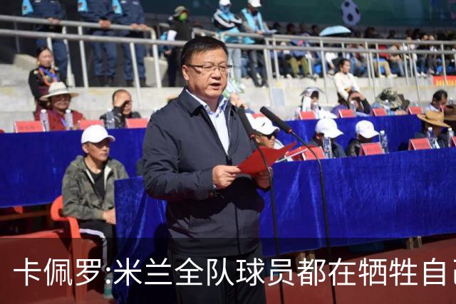 卡佩罗:米兰全队球员都在牺牲自己 表现非常谦卑