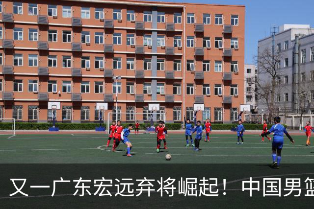 又一广东宏远弃将崛起！中国男篮20岁混血新星闪耀：砍28+11+5