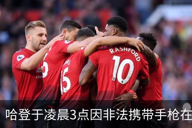 哈登于凌晨3点因非法携带手枪在休斯敦被捕 此前他在水烟酒吧聚会