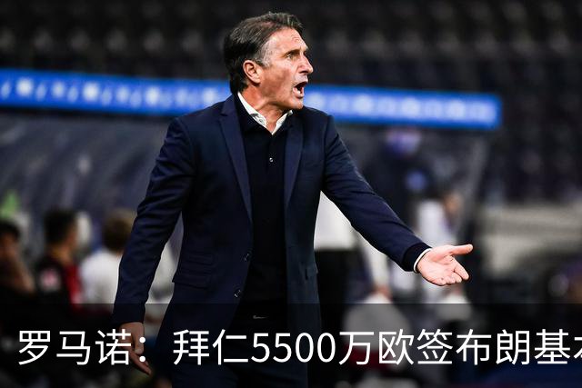 罗马诺：拜仁5500万欧签布朗基本谈妥，也接近签下塞巴里