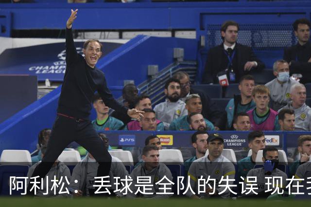 阿利松：丢球是全队的失误 现在我们必须专注于下一场比赛
